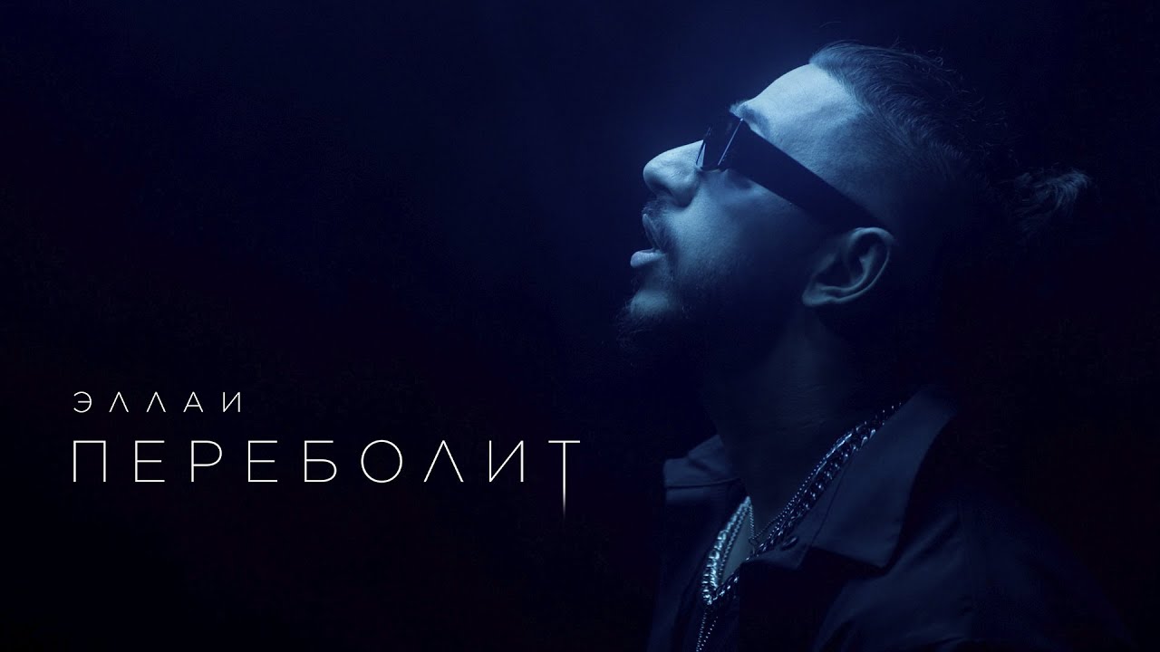 Эллаи — Переболит