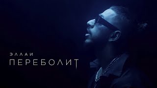 Эллаи - Переболит