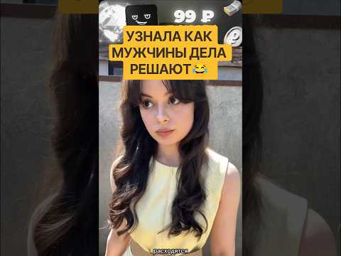 УЗНАЛА КАК МУЖЧИНЫ ДЕЛА РЕШАЮТ😂