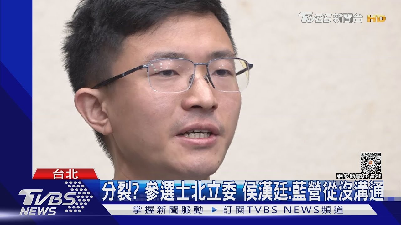 分裂?參選士北立委 侯漢廷:藍營從沒溝通