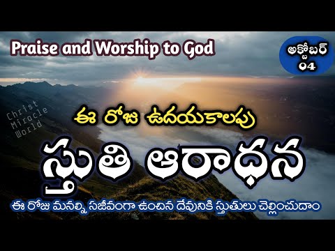 Morning praise & worship | Oct 04th |Thanks giving to God | everyday prayer