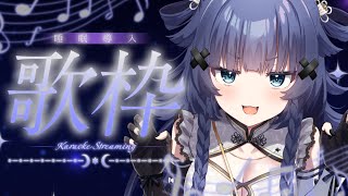 【 歌枠┊︎KARAOKE 】🍃relax songで睡眠導入歌枠【VTuber】【稍麦】