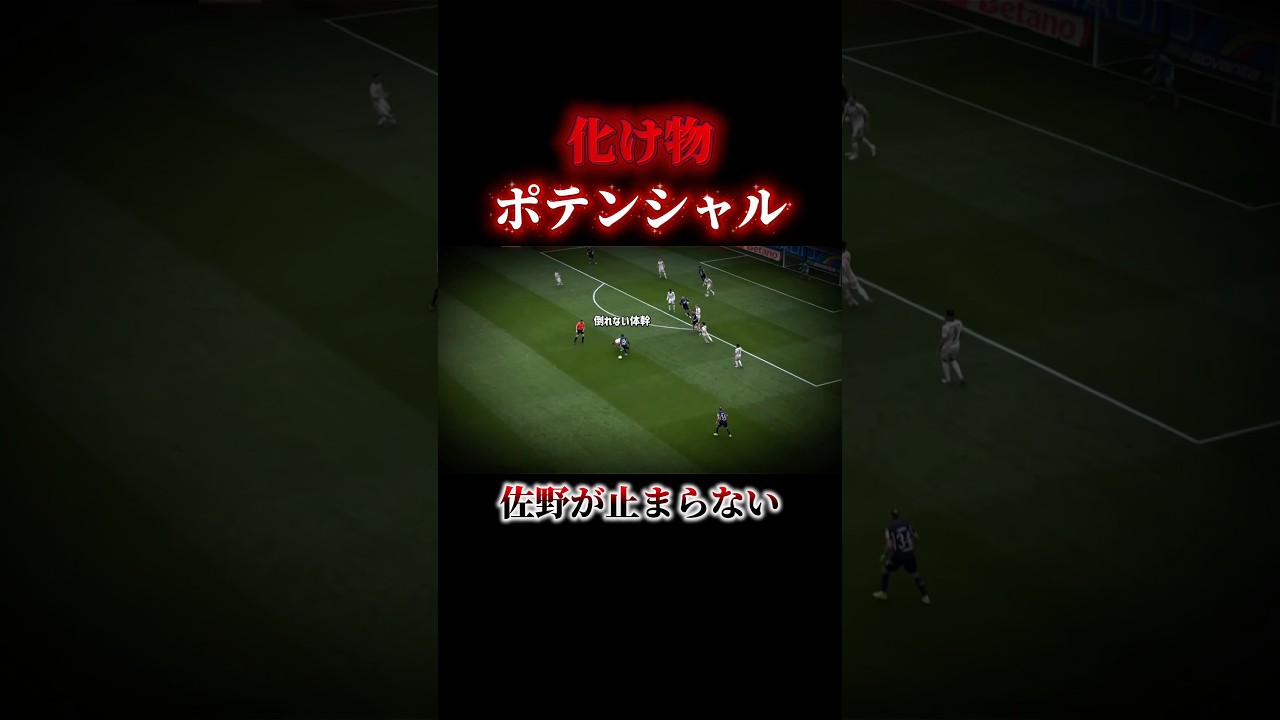 化け物ポテンシャルThis is "佐野海舟" #サッカー