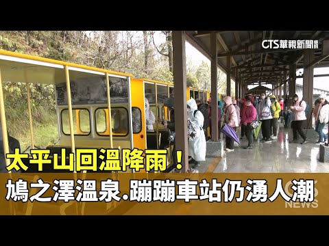 太平山回溫降雨! 鳩之澤溫泉.蹦蹦車站仍湧人潮