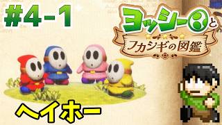 【実況】不思議な生物を調査せよ！ヨッシーとフカシギの図鑑をツッコミ実況Part4-1【Switch2】【ヘイホー】