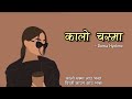 Doma Hyolmo - Kalo Chasma Lau Vanxa [lyrics] TikTok viral song