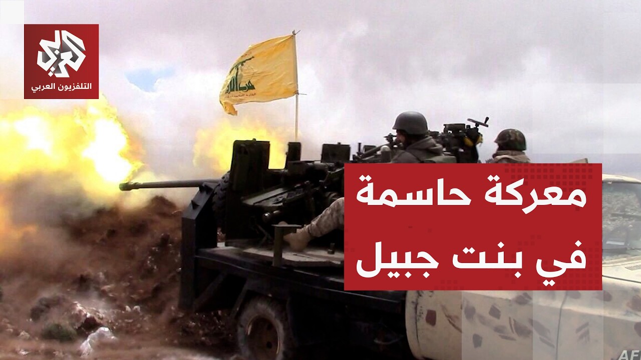 اشتباكات عنيفة بين مقاتلي حزب الله وقوات الاحتلال في بنت جبيل .. أين تتركز الم