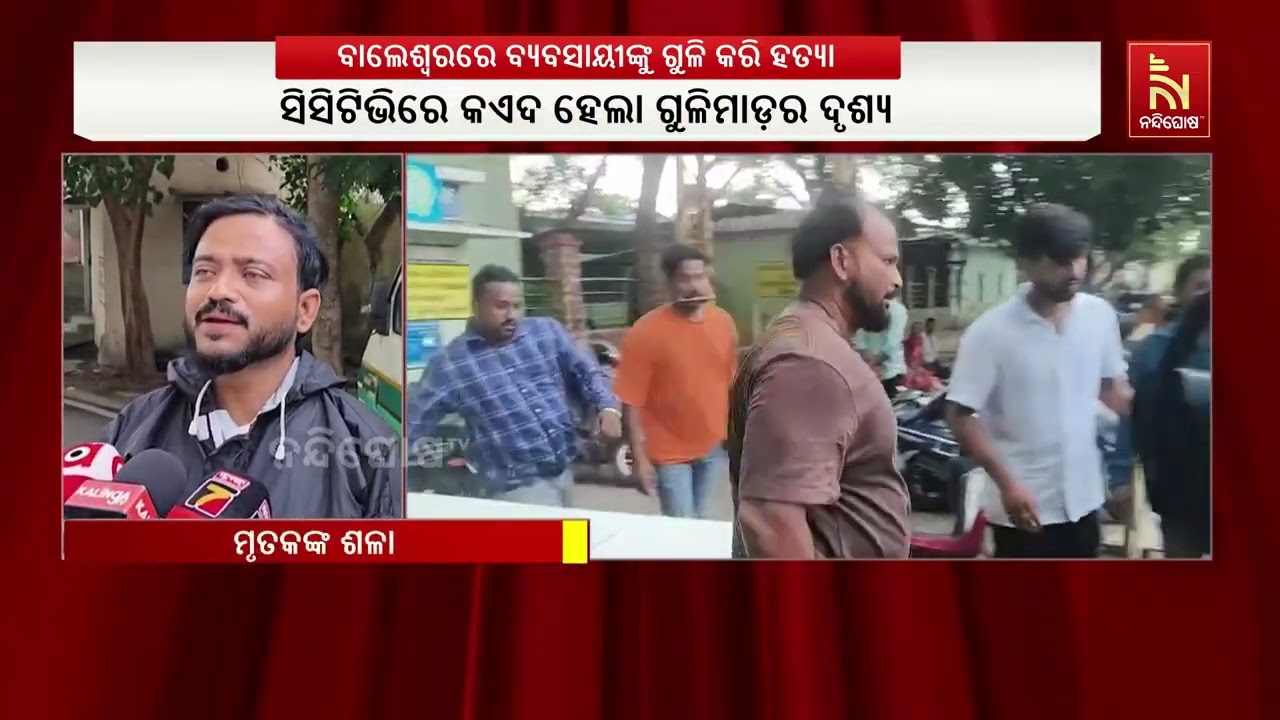 ବାଲେଶ୍ୱର ଜିଲ୍ଲା ଅରଡ଼ ବଜାରରେ ଗୁଳି ମାରି ବ୍ୟବସାୟୀଙ୍କୁ ?