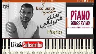 تعليم عزف اغنية عمرو دياب كنت في بالي بيانو -  (Amr Diab - Kont Fe Baly (advanced version
