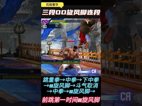 【街霸6】三段OD旋风连