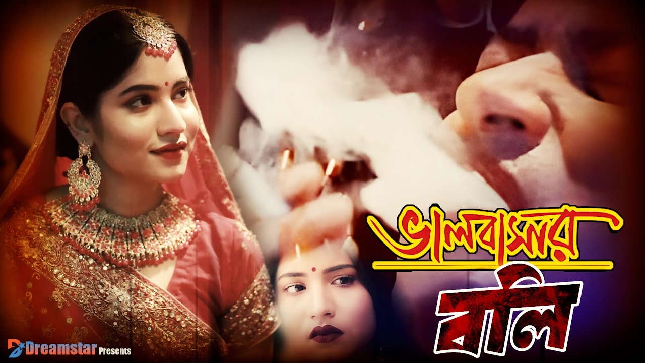 বলী | Boli by Pramit Khandaker | New Bangla Natok | DreamStar TV