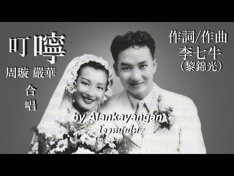 叮嚀：周璇&嚴華合唱（歌詞版）好歌聽出好心情。