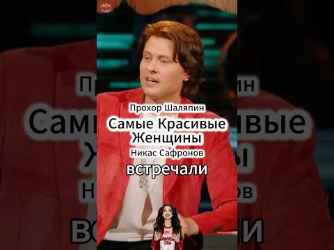 Самые Красивые Женщины #интервью #shorts #viral #рекомендации #шаляпин #прохоршаляпин #viralvideo