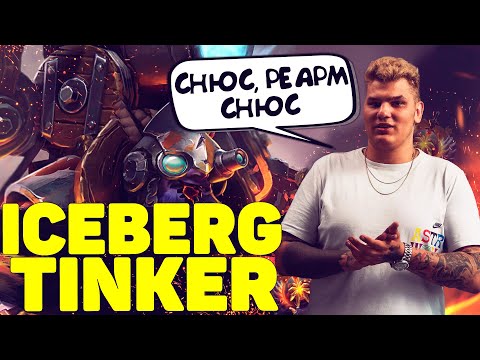 ПОКА АЙСБЕРГ ФАРМИТ, ЕМУ ВЫИГРЫВАЮТ ИГРУ | ICEBERG TINKER DOTA 2