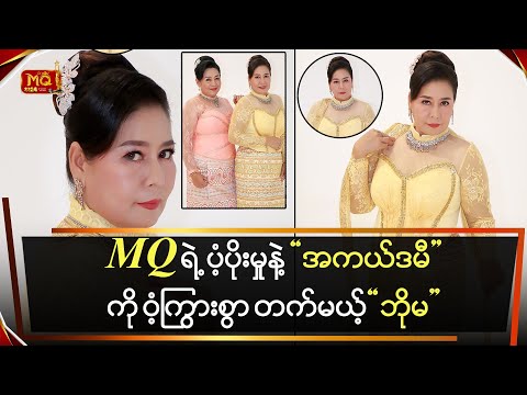 MQ ရဲ့ ပံ့ပိုးမှုနဲ့ “အကယ်ဒမီပွဲ”ကိုဝင့်ကြွားစွာ တက်မယ့် “ဘိုမ"