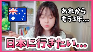 日本に行きたくてしょうがない娘に嬉しすぎる報告してみた！オーストラリア生活
