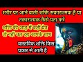 शरीर पर आने वाली शक्ति सकारात्मक है या