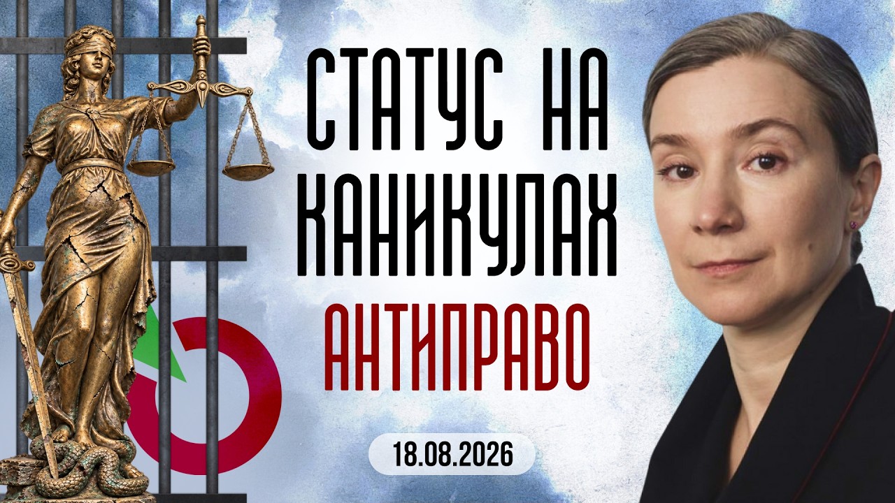 Статус на каникулах: антиправо