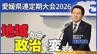 【国民民主党愛媛県連定期大会】礒﨑哲史議員 挨拶｜地方から党勢拡大へ概要欄