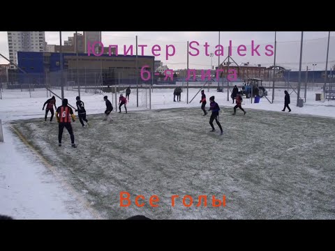 14.02.2021. Юпитер - Staleks. Металлист-лига.  6-я лига. Все голы.