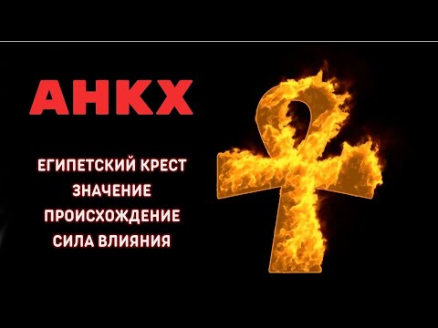 Крест Анкх - значение. Где купить амулет Анкх