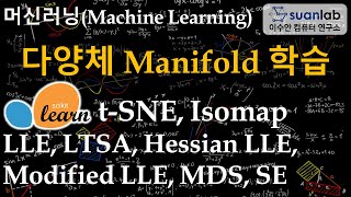 다양체 학습 Manifold Learning