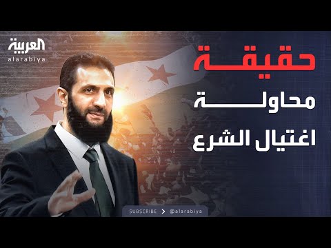 فيديو | حقيقة محاولة اغتيال الرئيس السوري أحمد الشرع في درعا