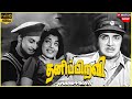 Thanippiravi 1966 M G Ramachandran Jayalalithaa Tamil Superhit Full Movie Bicstol