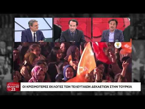 Σ. Καλεντερίδης: Τον Ερντογάν θα τον κέρδιζε μόνο ο Ιμάμογλου