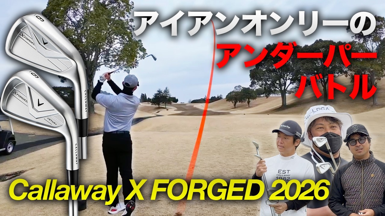 アメリカ帰りアマが一気にレベルを引き上げ、アイアンだけでアンダーの世界へ　Part2 4-6h 至高の打感へ！キャロウェイ新作X FORGED 2026 2機種でラウンド対決