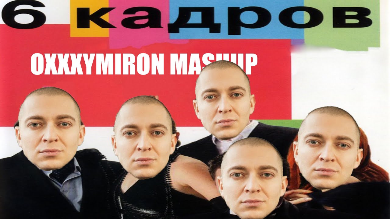 Оксимирон быстрый раунд. Мэшап оксимирон. Оксимирон мэшап моргенштерн. Oxxxymiron mashup. Оксимирон mashup.