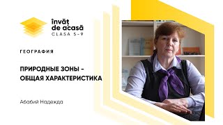 "Природные зоны. Общая характеристика. Часть 2"