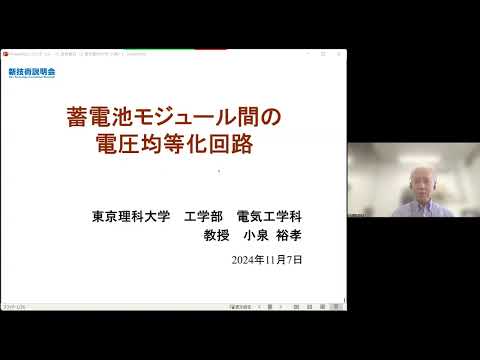 機械・ロボット学科 「蓄電池モジュール間の電圧均等化回路」東京理科大学　工学部　電気工学科　教授　小泉 裕孝