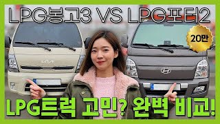 차도녀의 LPG봉고3 vs LPG포터2 완벽 비교 시승기 l O'Car RE;VIEW EP.55 유튜브 썸네일