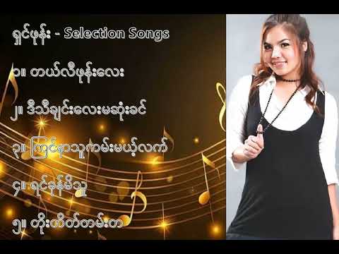 ရှင်ဖုန်း လက်ရွေးစင် သီချင်းများ (၁) - Shin Phone Selection Songs (1)