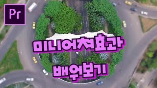 프리미어프로 야매강좌 66강 미니어쳐 효과만들기