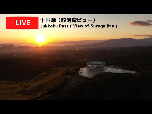 十国峠ライブカメラ（駿河湾ビュー）Live from Hakone-Jukkoku Pass