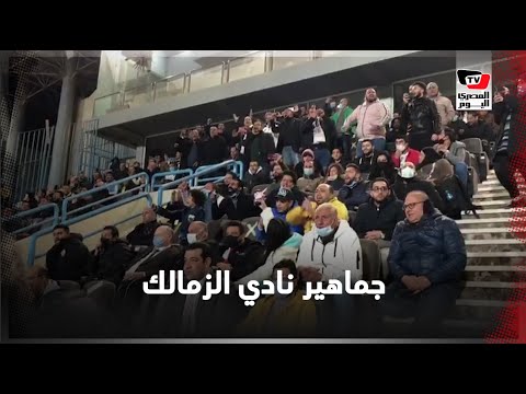 حضور مكثف لجماهير الزمالك في مباراته مع المقاصة دون الالتزام بالاجراءات الاحترازية لفيروس كورونا