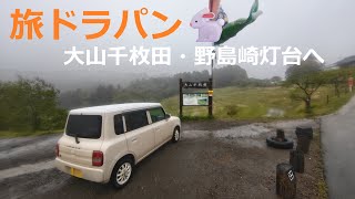 【HE21S Lapin🐇】旅ド・ラパン（千葉県木更津市⇒君津市⇒富津市⇒鴨川市⇒大山千枚田⇒南房総市⇒安房グリーンライン⇒館山市⇒南房総市千倉町⇒館山市⇒南房総市白浜町白浜⇒野島埼灯台）