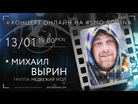 Михаил ВЫРИН (группа Медвежий Угол) | концерт ОНЛАЙН