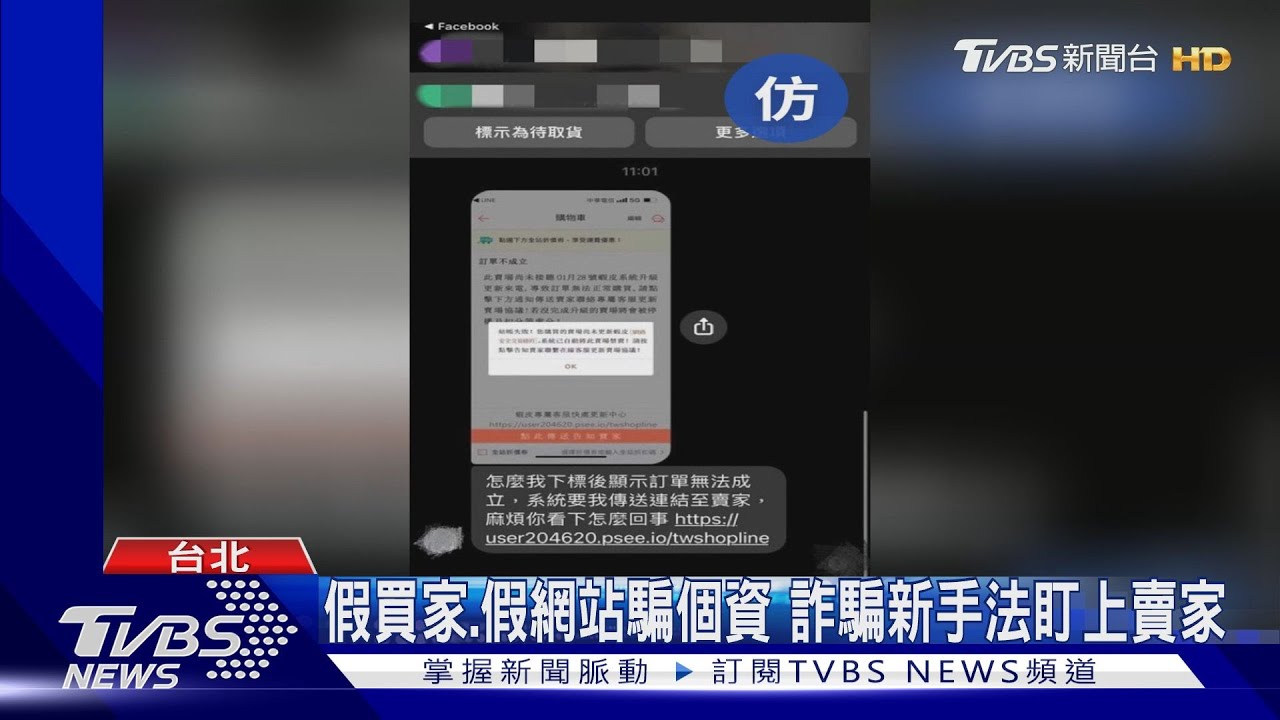 假買家假網站騙個資 詐騙新手法盯上賣家