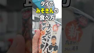 タイのみそきんの食べ方　#shorts