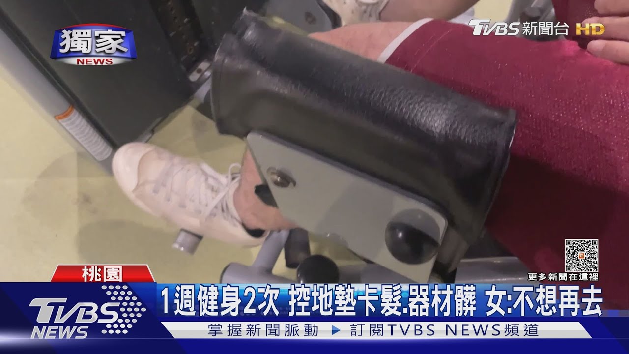 1週健身2次控地墊卡髮、器材髒 女:不想再去
