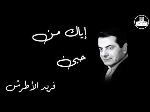 Eyak Men Hoby   Farid Al Atrash إياك من حبى   فريد الأطرش