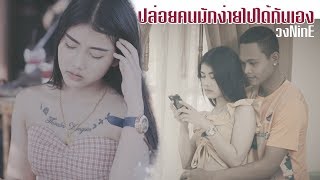 ปล่อยคนมักง่ายไปได้กันเอง – NinE
