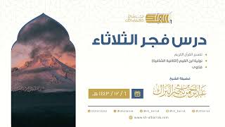 صورة درس فجر الثلاثاء - الشيخ عبدالرحمن بن ناصر البراك 6-12-1443 هـ