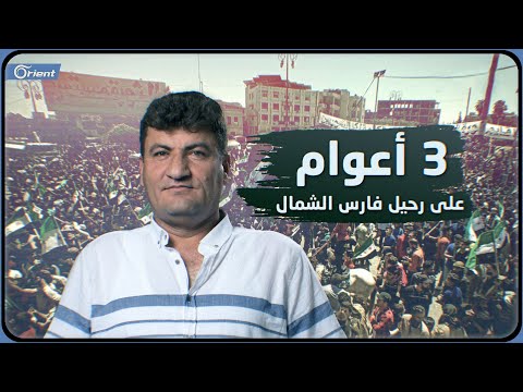 تقرير تلفزيوني: رائد الفارس.. لافتات كفرنبل تئن في ذكرى رحيله