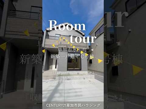 【ルームツアー】草加市氷川町　新築一戸建て C号棟 ｜南北両面道路・駐車並列2台可