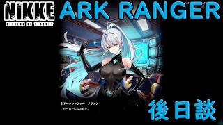 【メガニケ】 イベントストーリー ARK RANGER 後日談を実況 アークレンジャーブラックから君へメッセージ！【勝利の女神NIKKE】