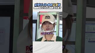 ピザバイト中のリズが純粋なDIVEに出会ったら?